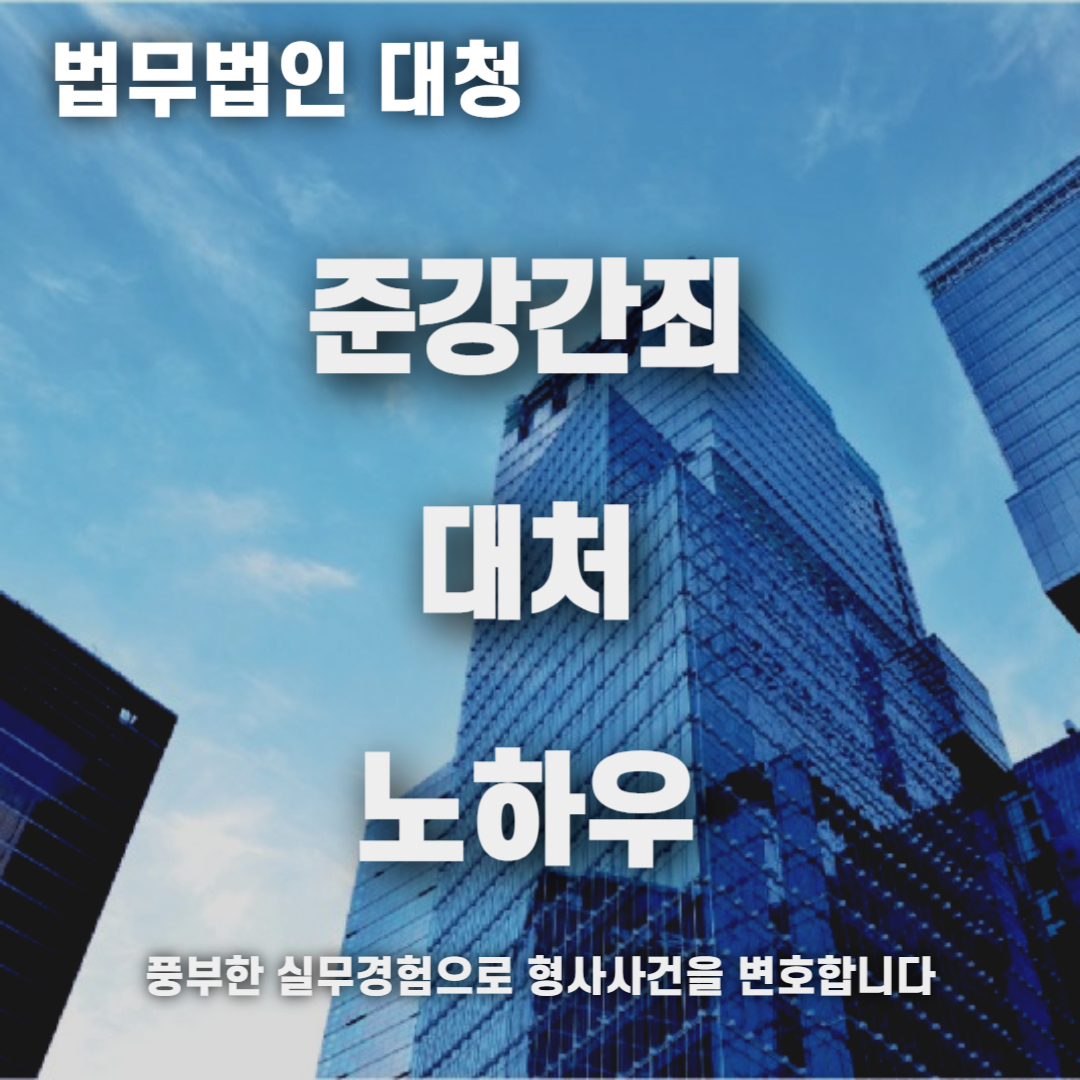 준강간죄 변호사