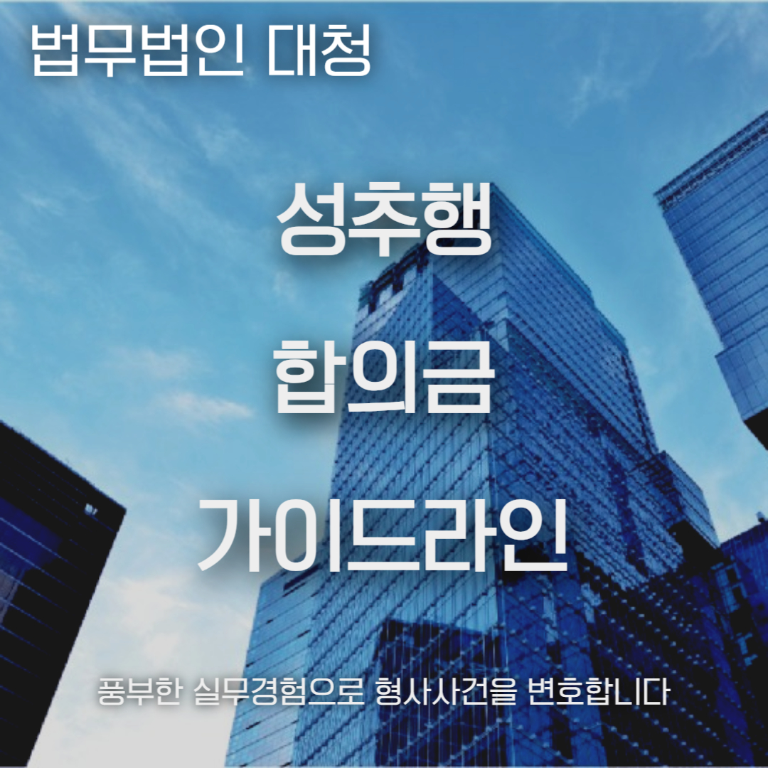 성추행 합의금