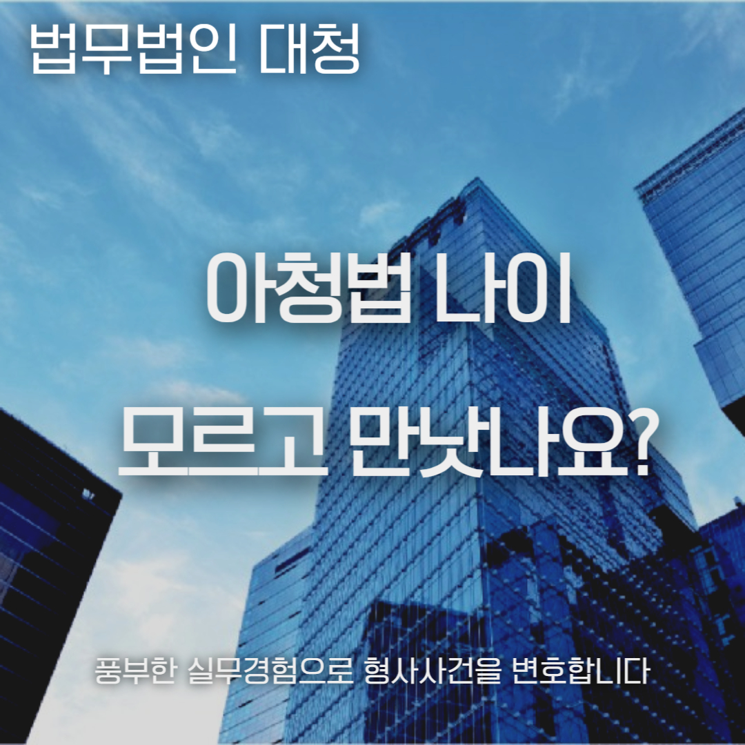 아청법 나이
