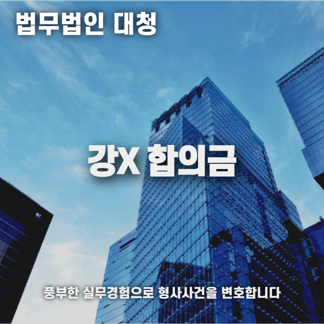 강간 합의금