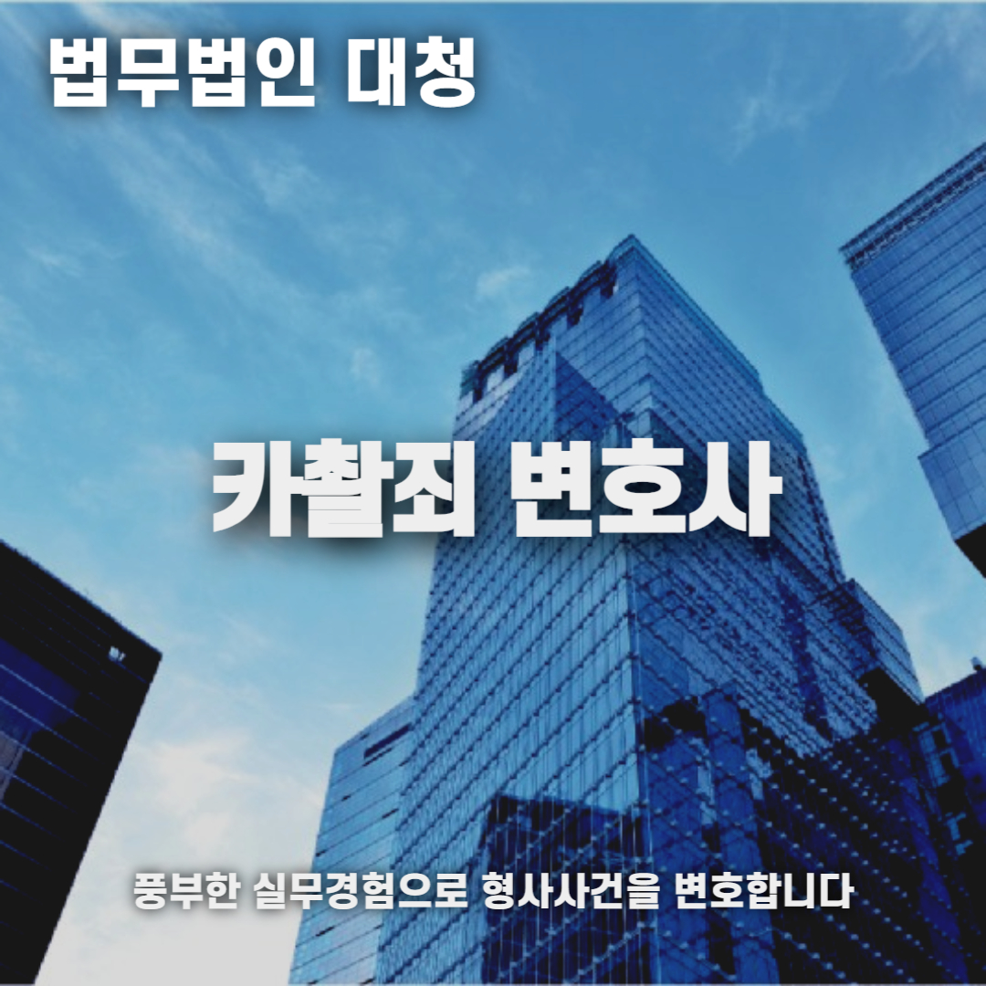 카촬죄변호사