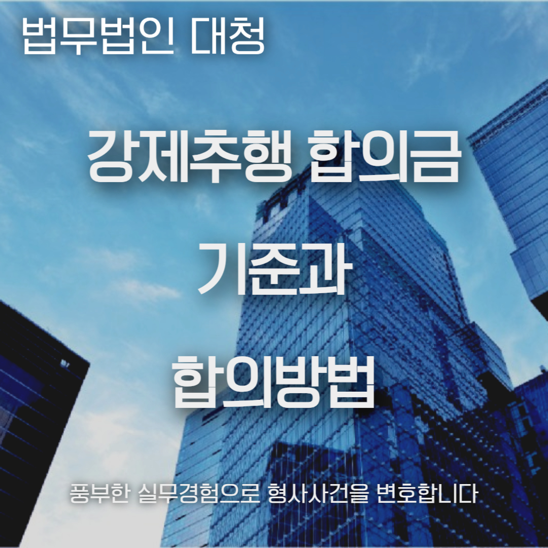 강제추행 합의금 기준