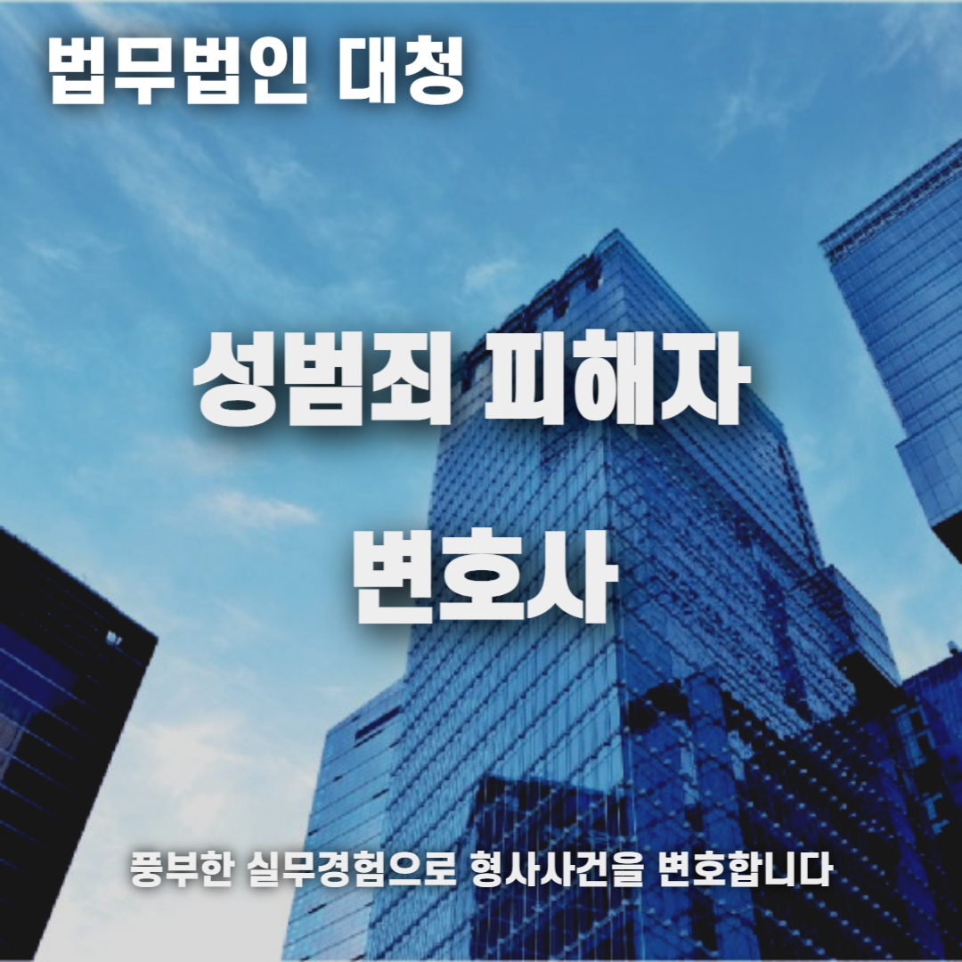 성범죄 피해자 변호사