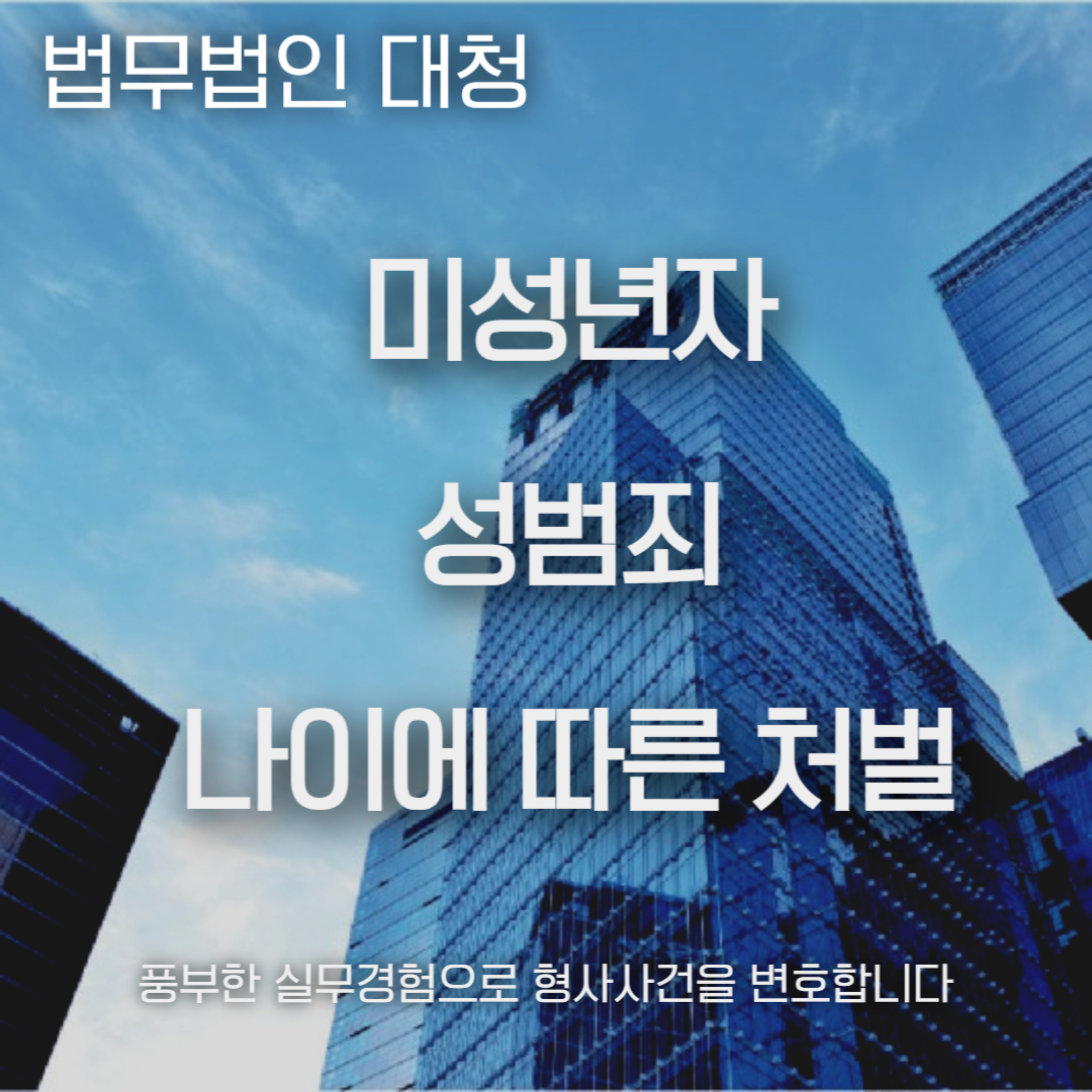 미성년자 성범죄