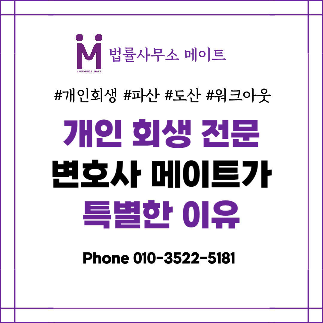개인회생 전문 변호사