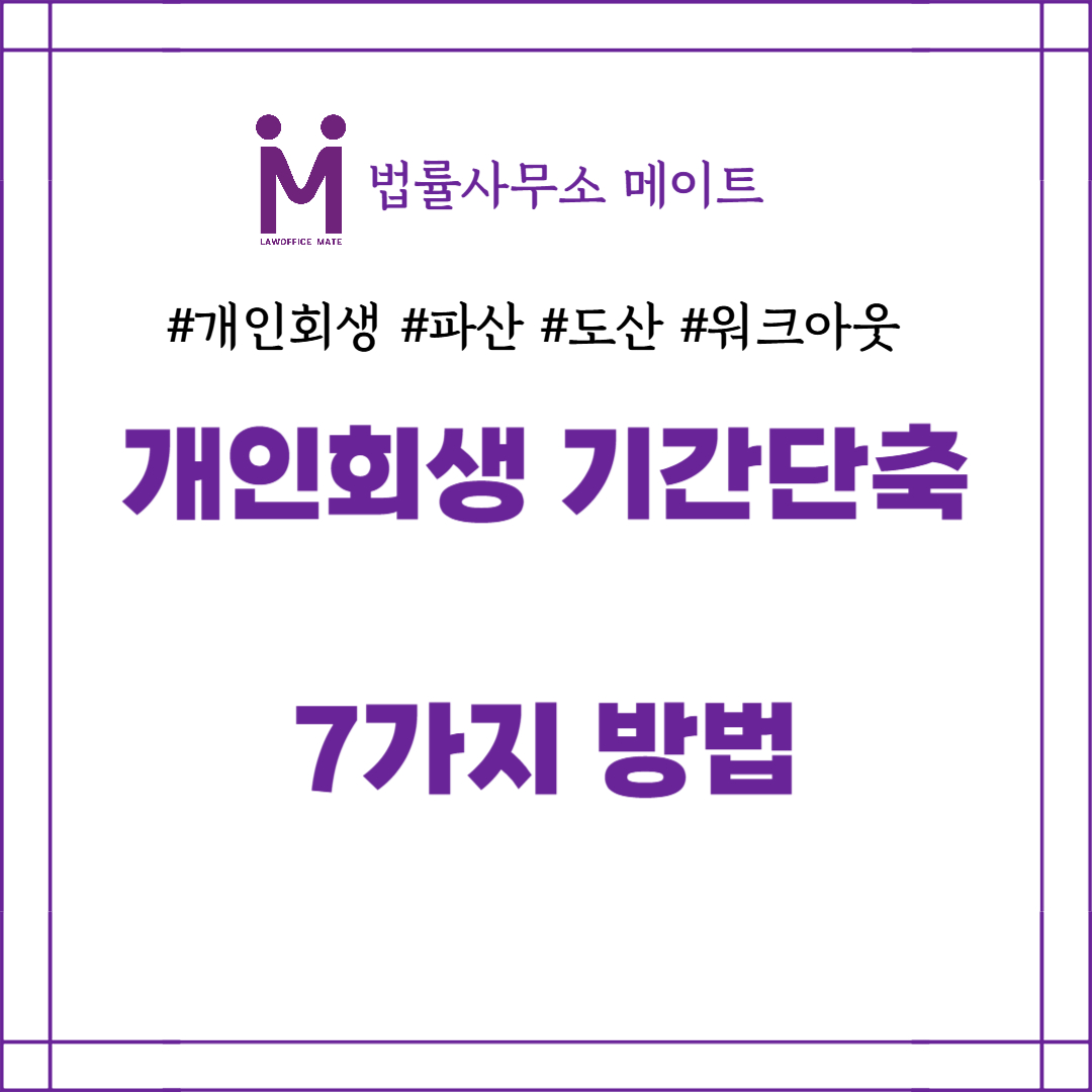 개인회생 기간단축 7가지