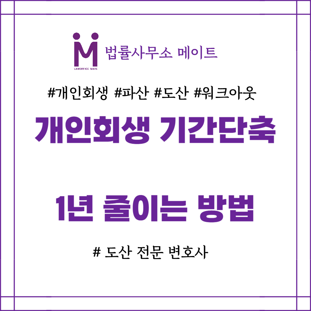 개인회생 기간단축