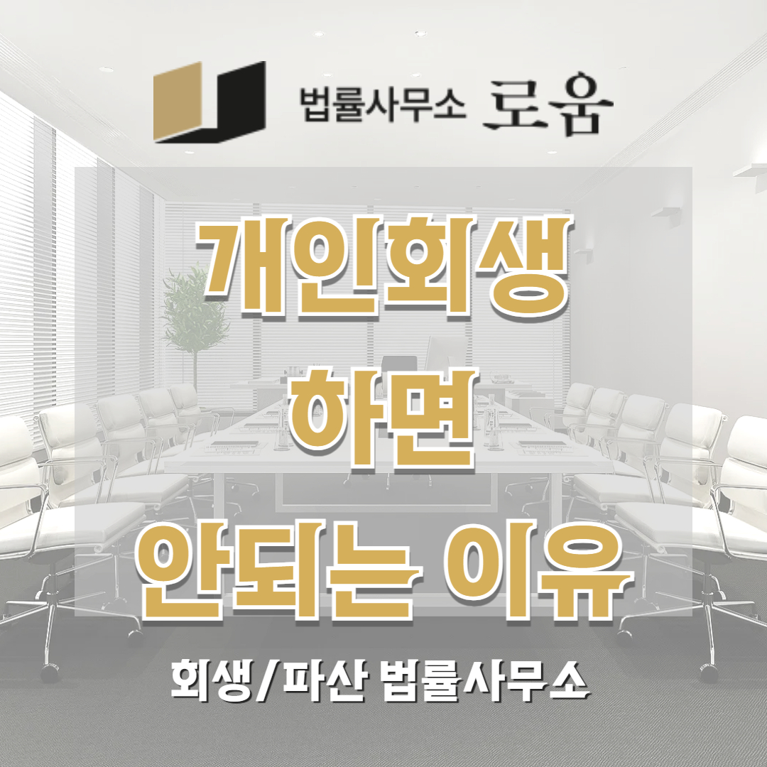개인회생 하면 안되는 이유 디시 장점 단점