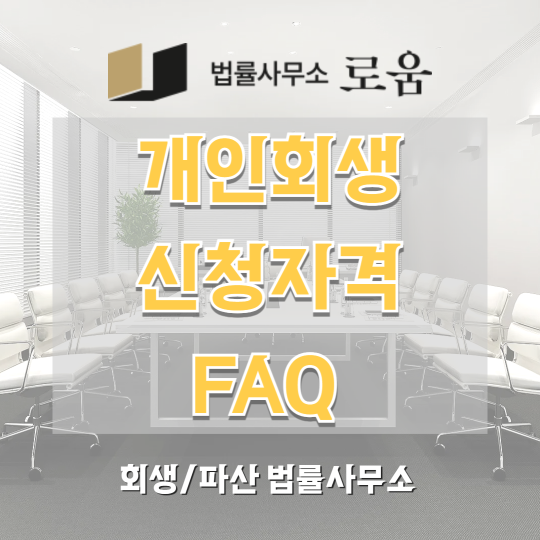 개인회생 신청자격 FAQ 체크리스트