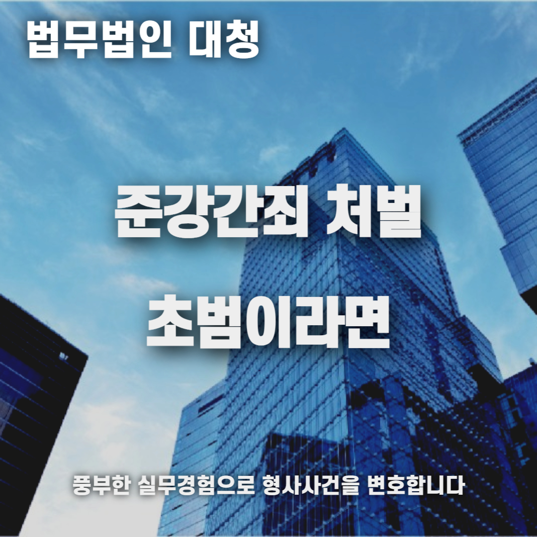 준강간죄 초범 처벌