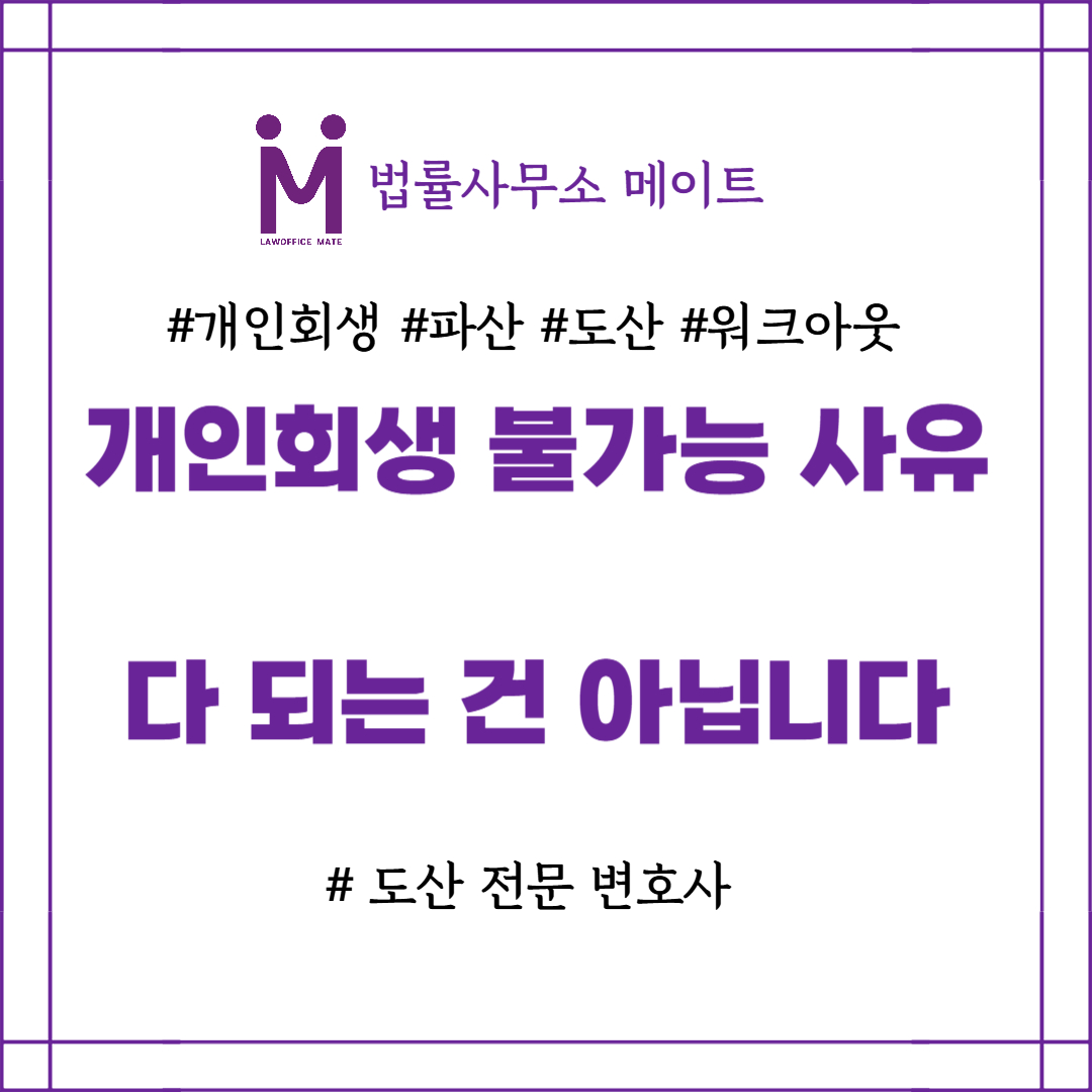 개인회생 불가능 사유