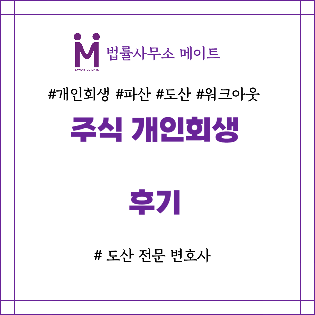 주식 개인회생 후기