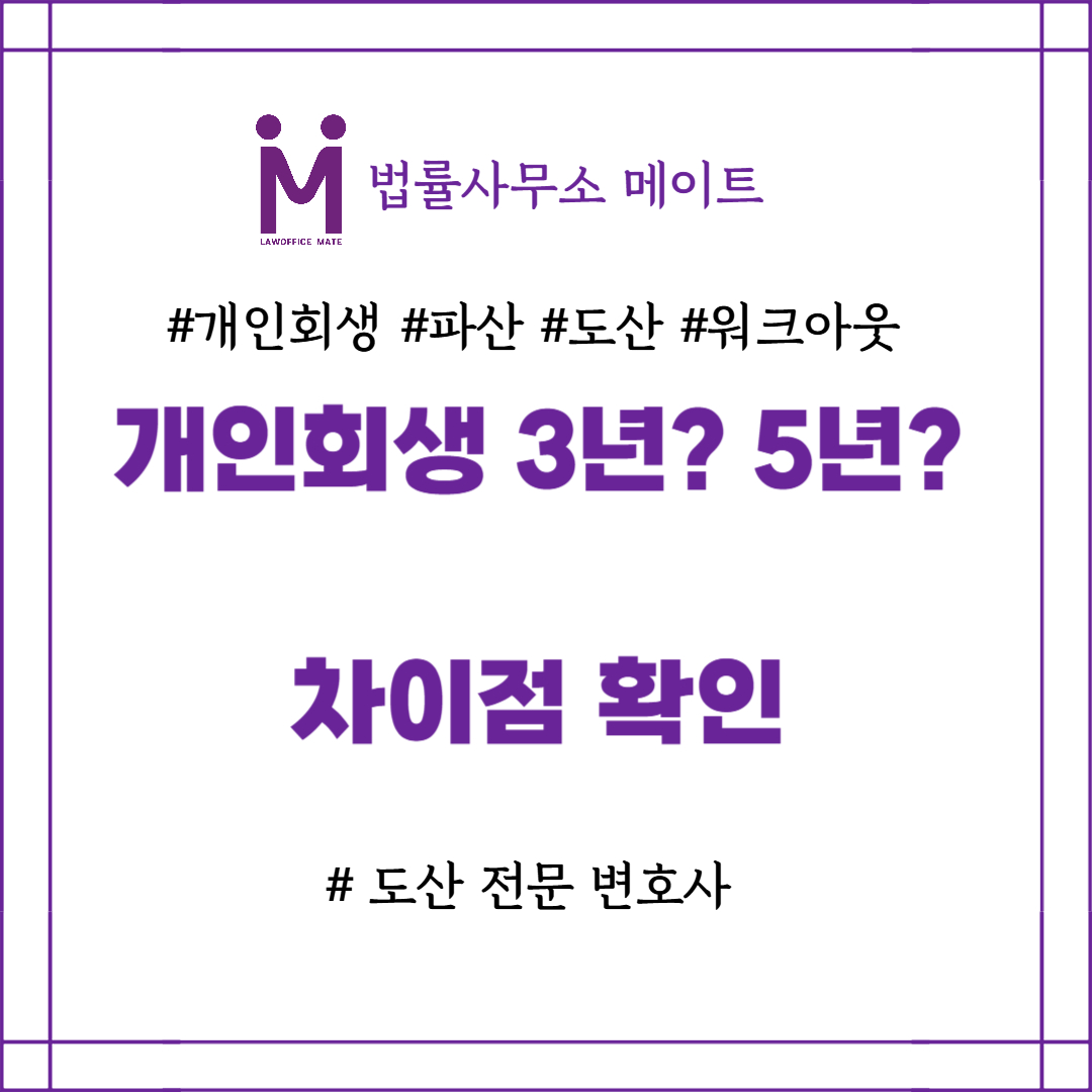 개인회생 3년 개인회생 5년