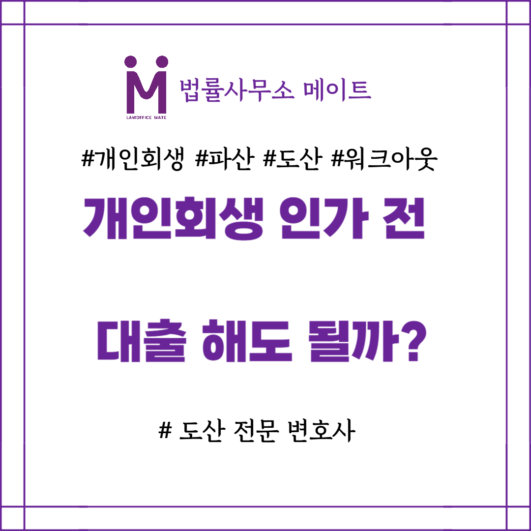 개인회생 인가 전 대출