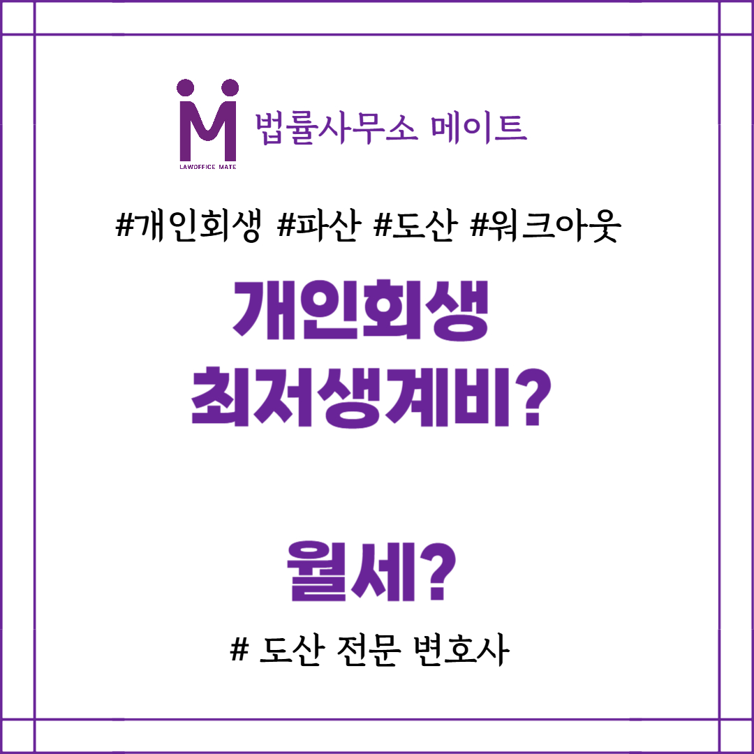 개인회생 최저생계비 월세