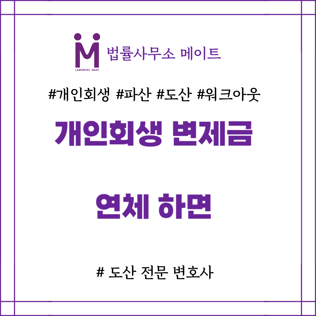 개인회생 변제금 연체
