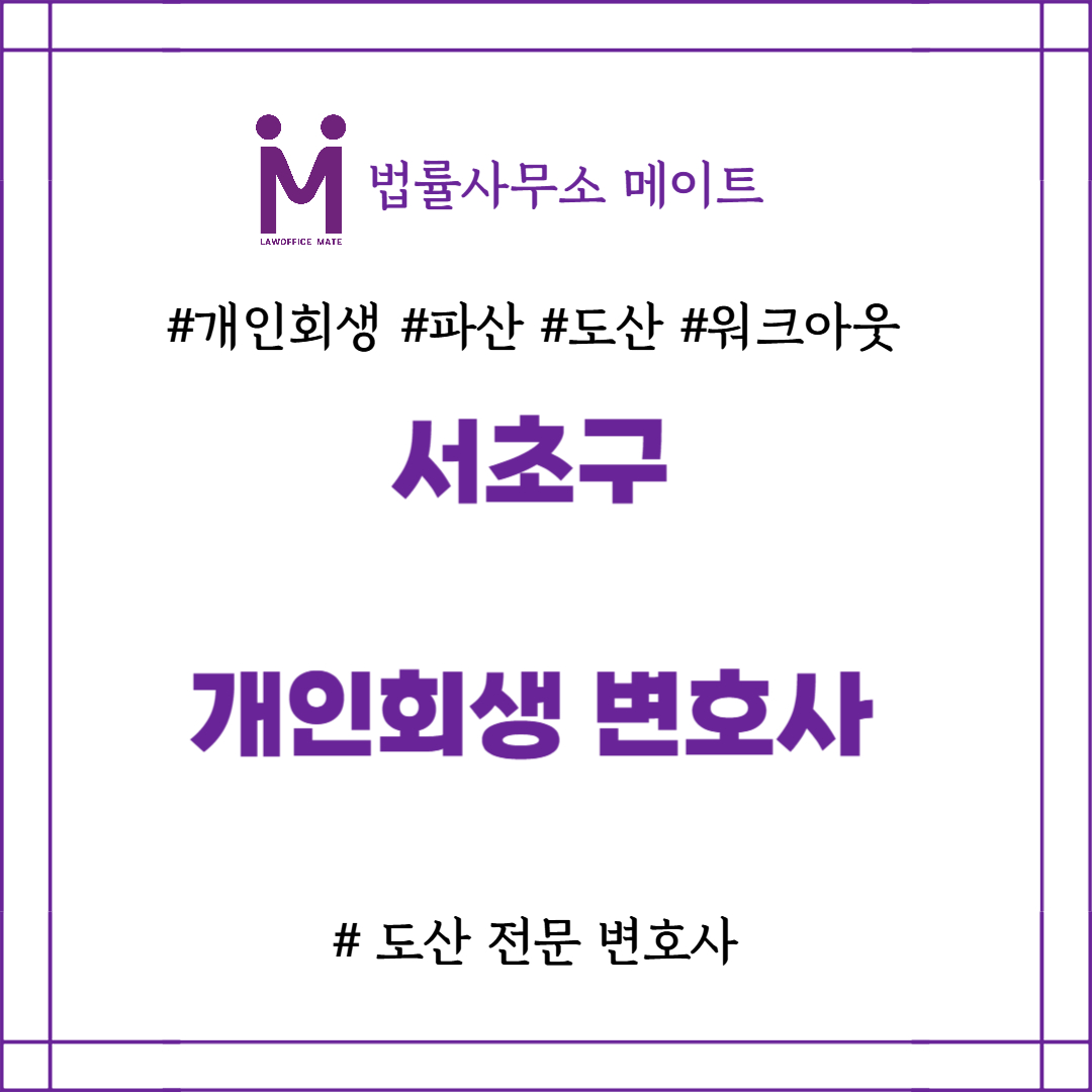 서초구 개인회생변호사