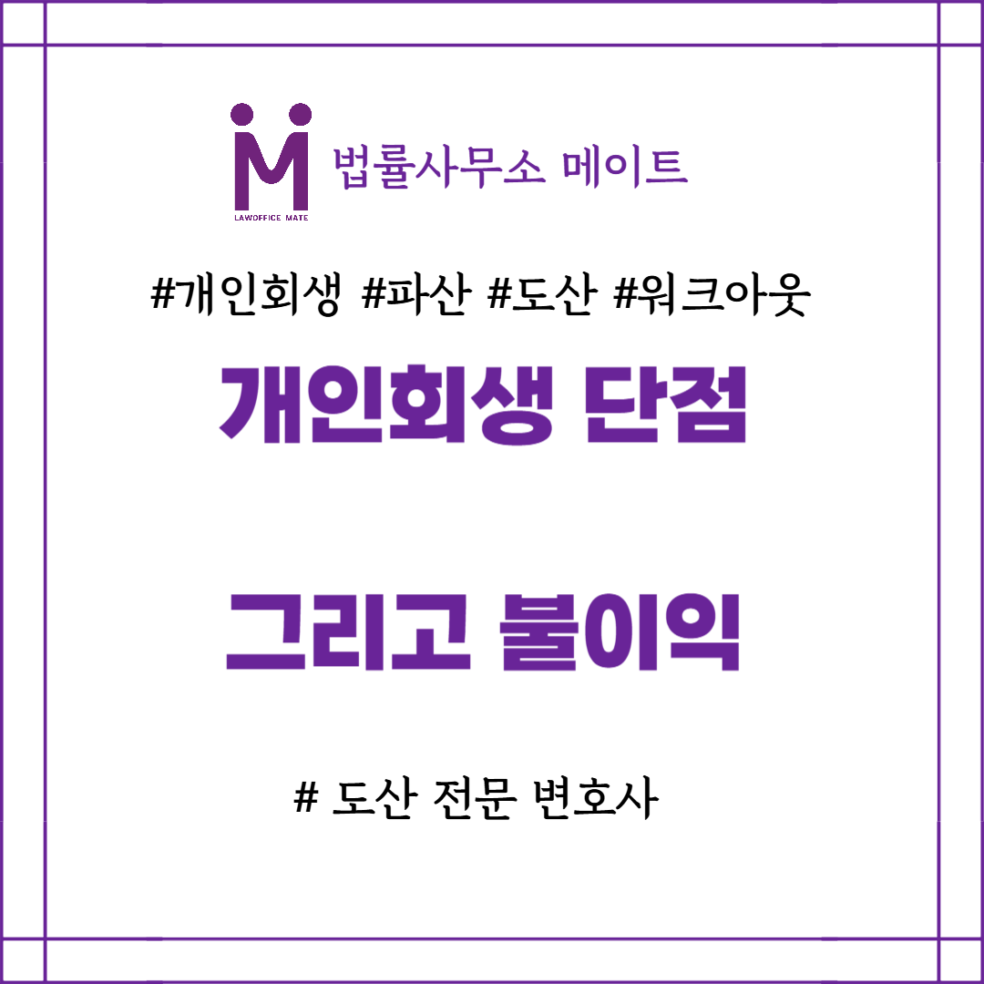 개인회생 단점 불이익