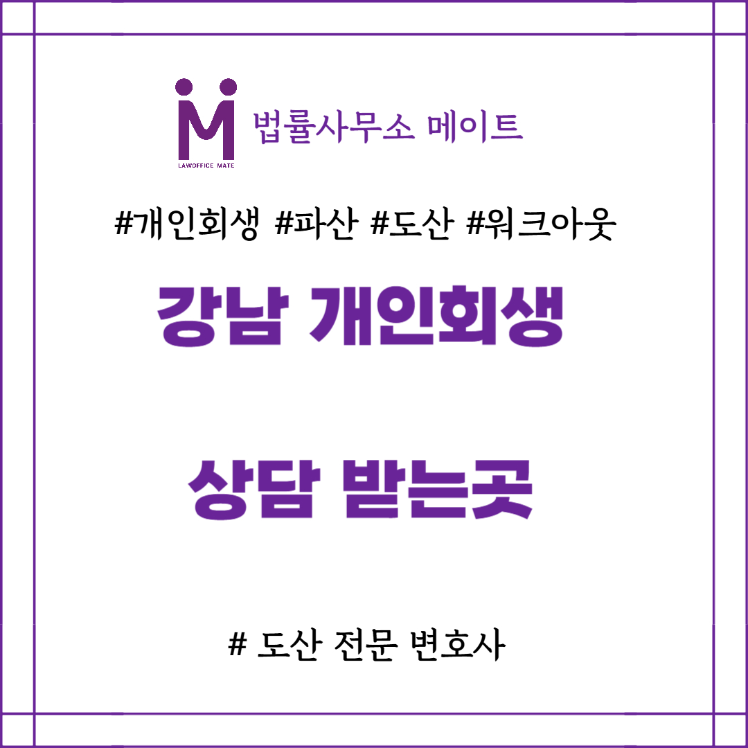 강남 개인회생 상담