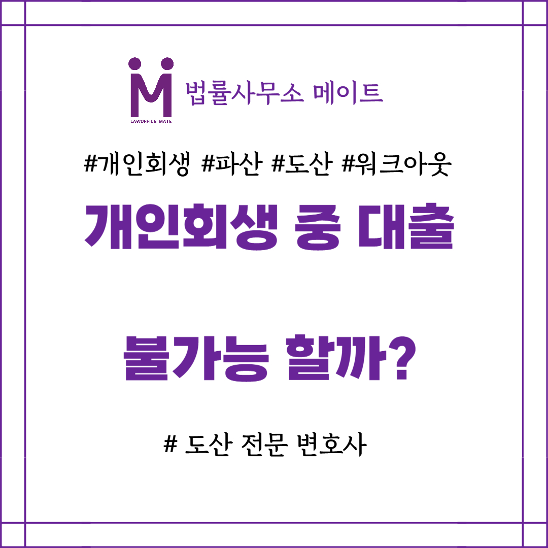 개인회생 중 대출