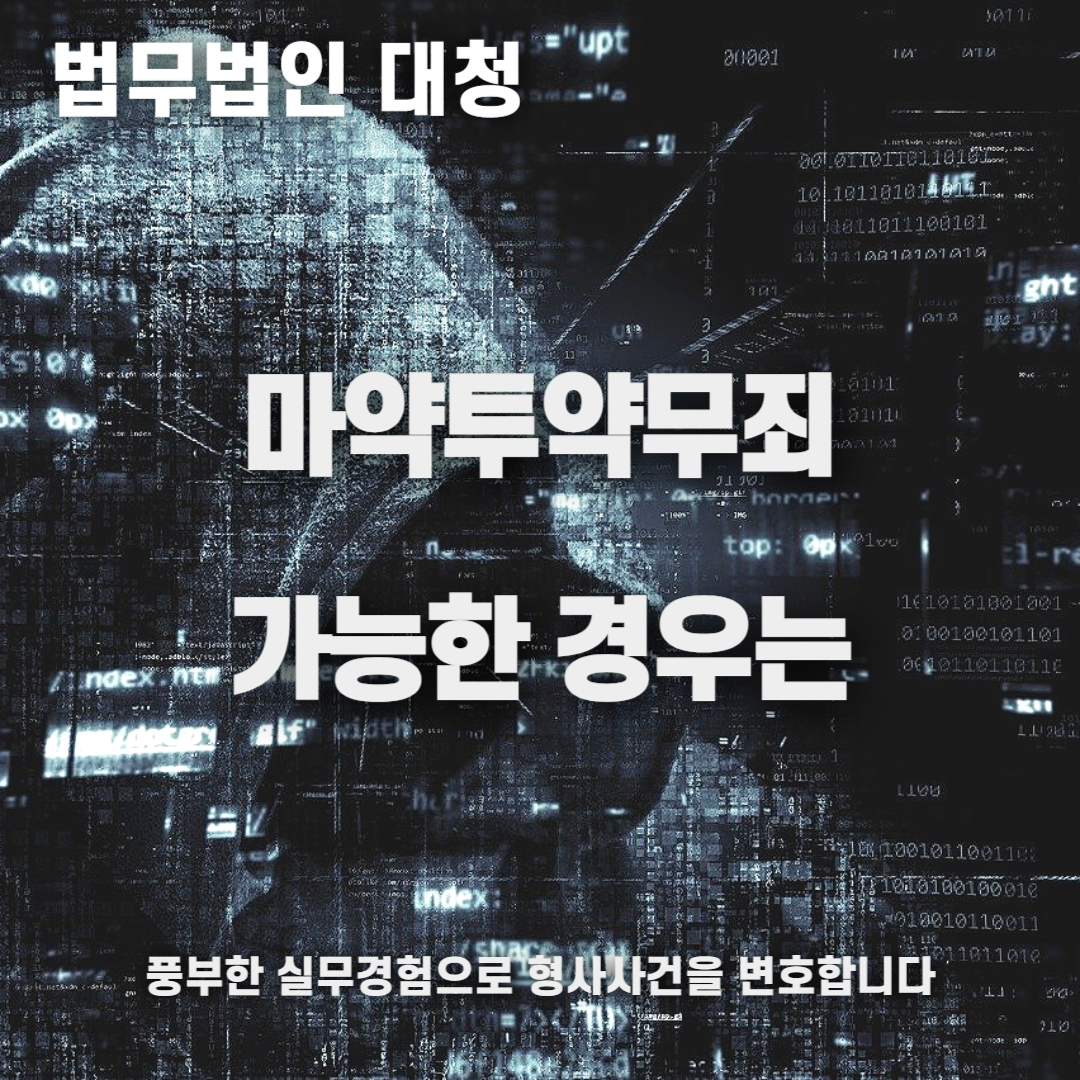 마약투약무죄