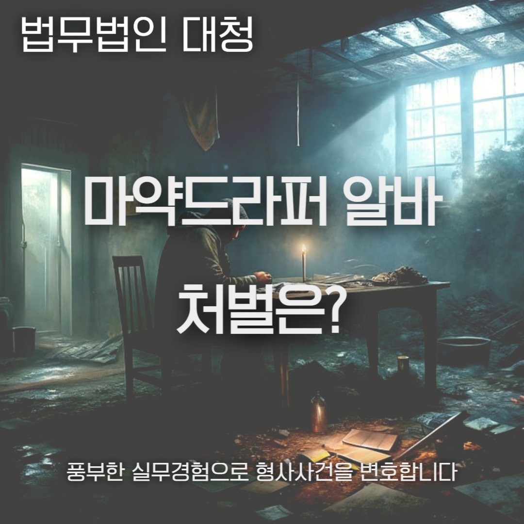 마약드라퍼 알바