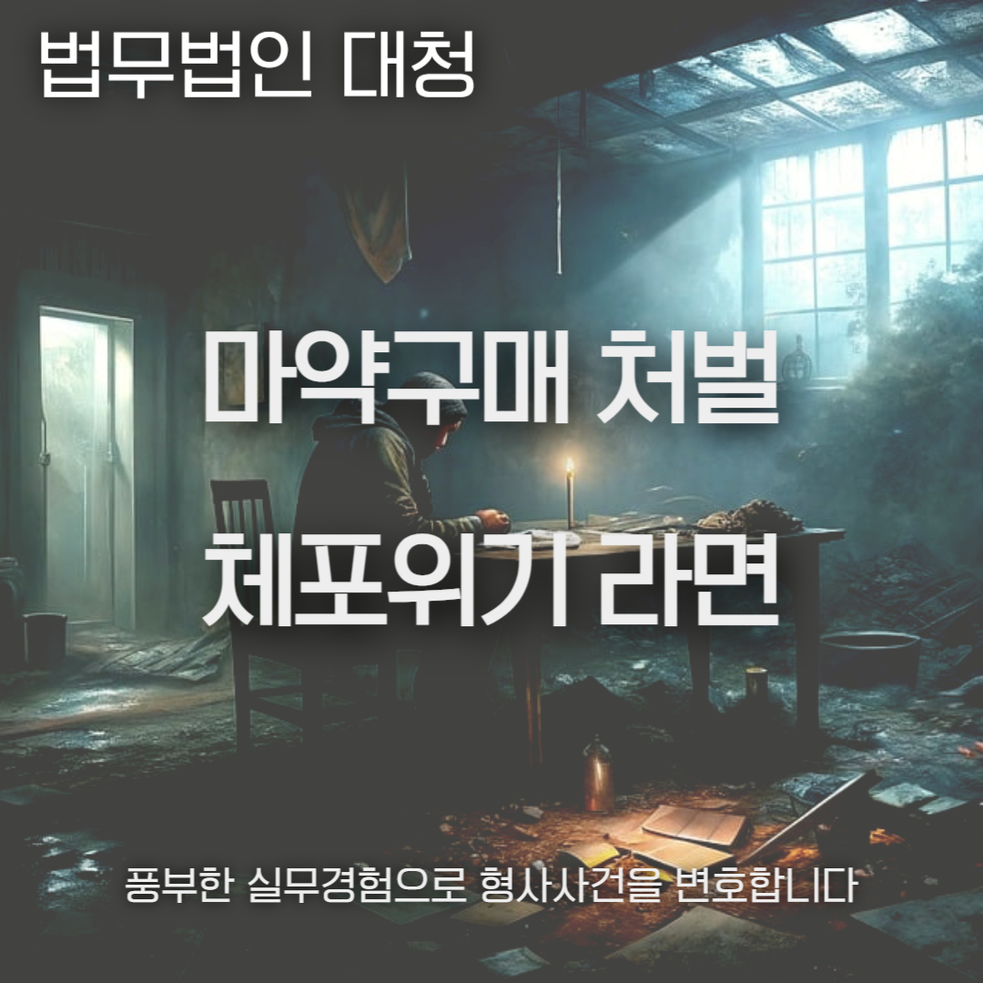 마약구매처벌