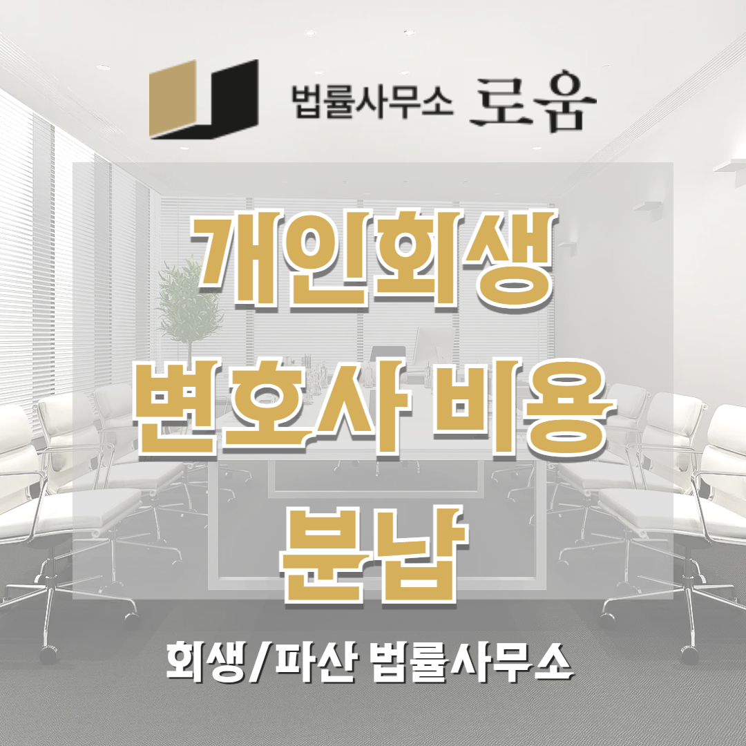 개인회생 변호사 비용 분납