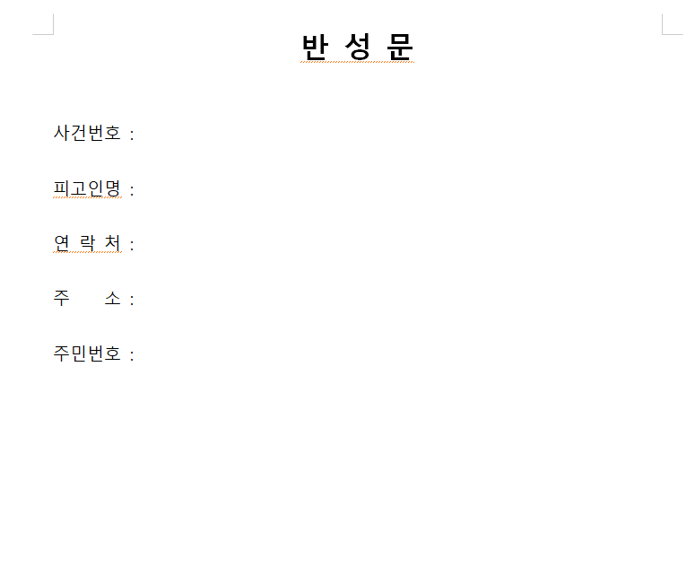 반성문 양식 다운로드