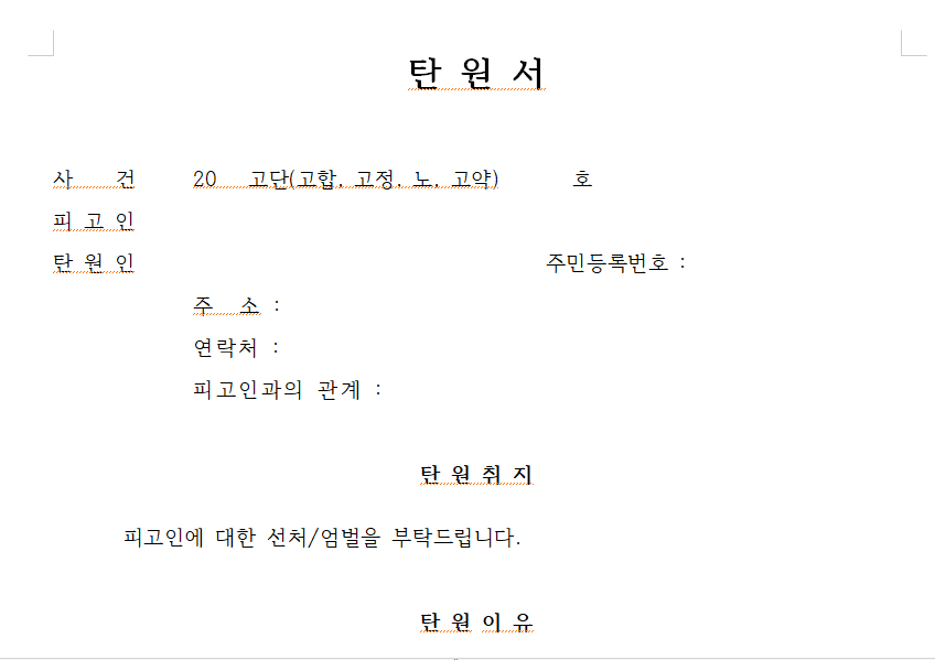 탄원서 양식 다운로드