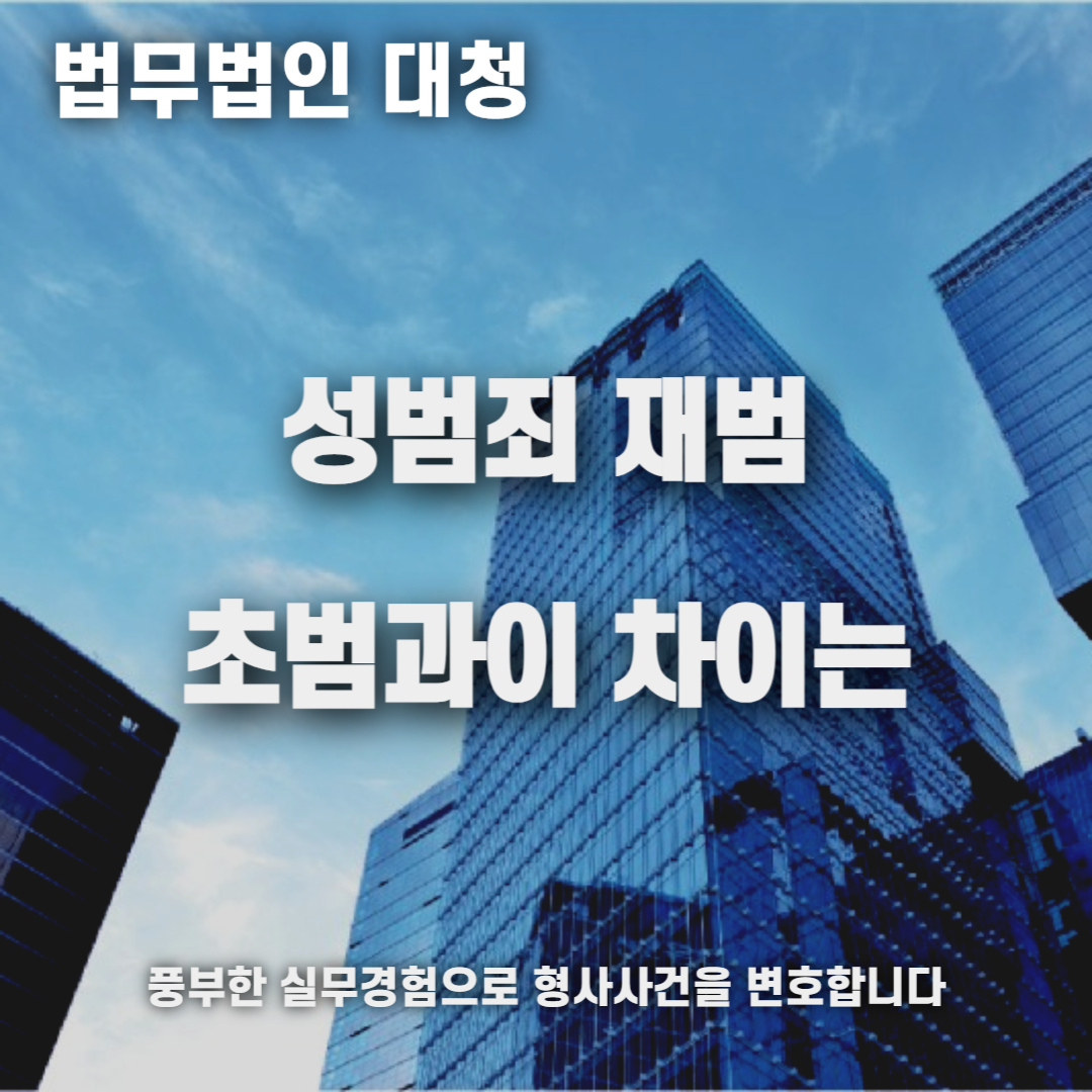 성범죄 재범