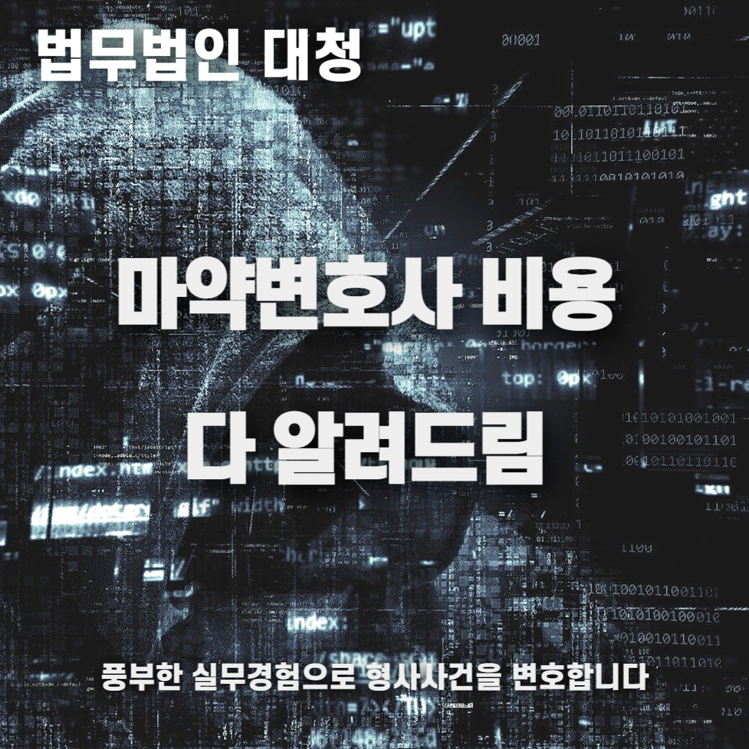 마약변호사 비용