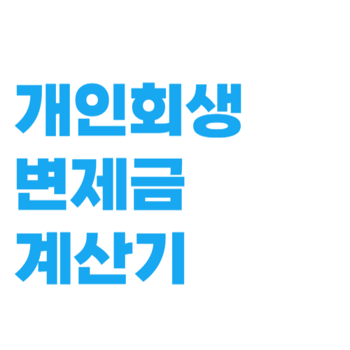 개인회생 변제금 계산기