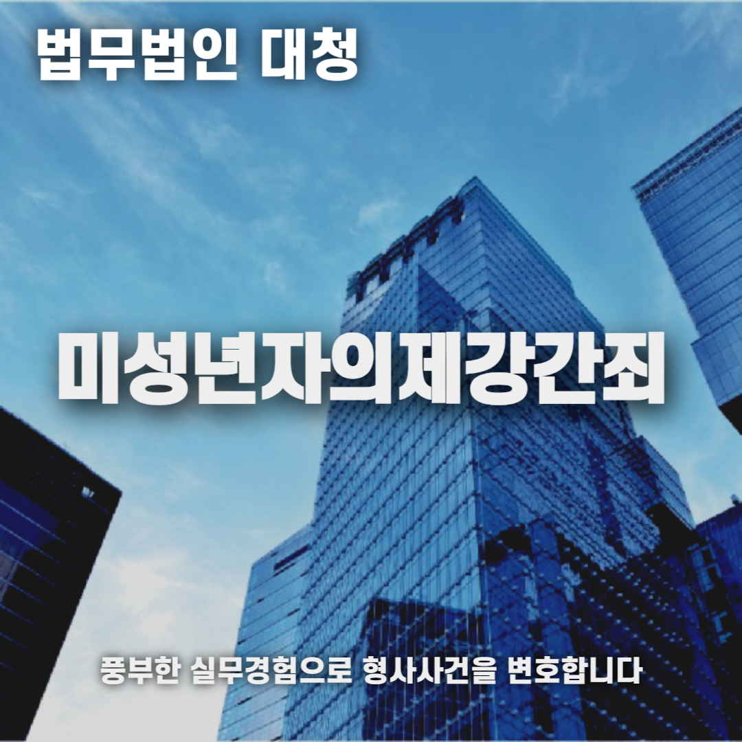 미성년자의제강간