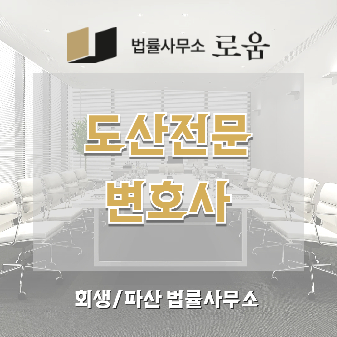 도산전문변호사