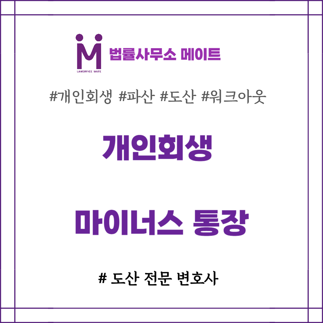 개인회생 마이너스 통장