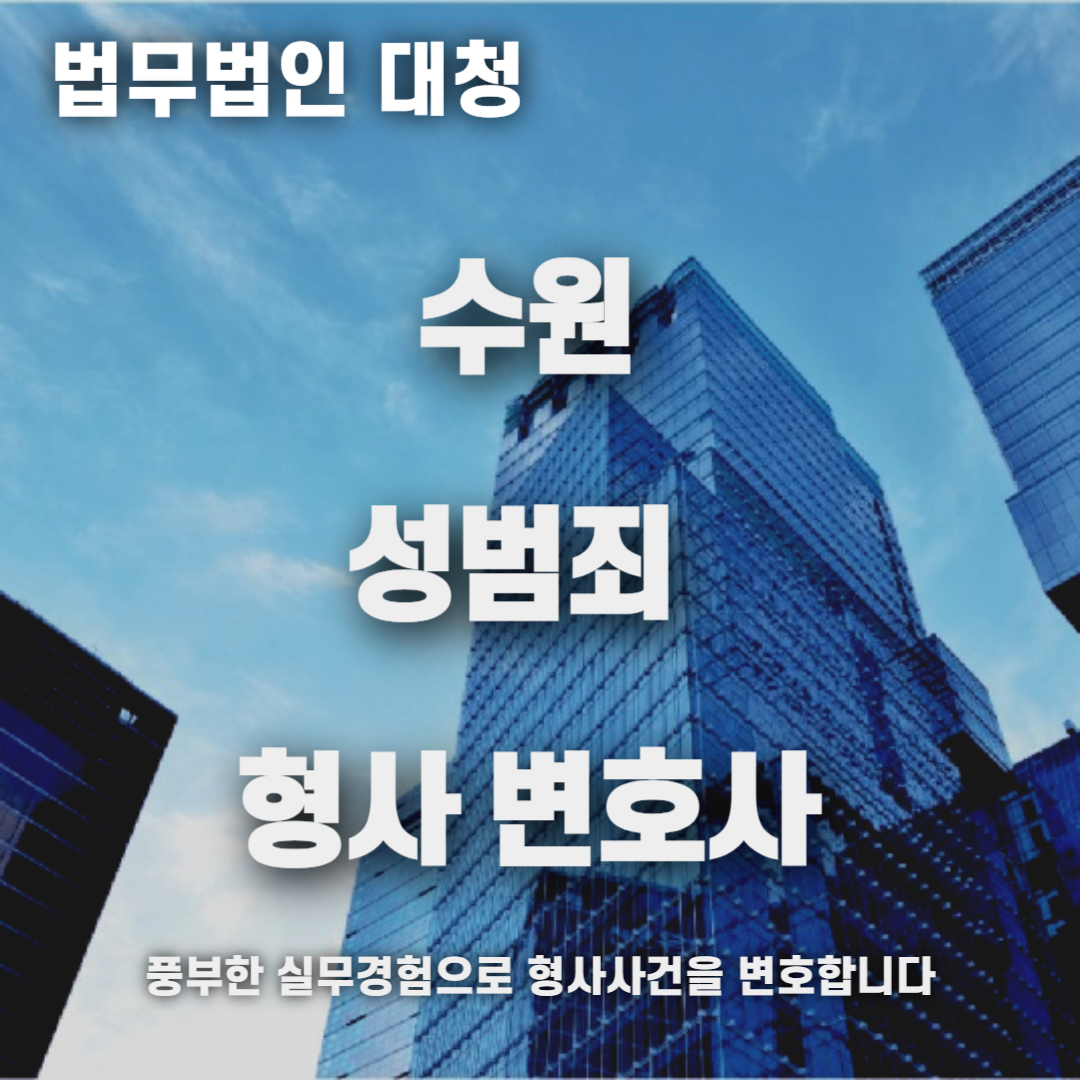 수원성범죄변호사 형사변호사