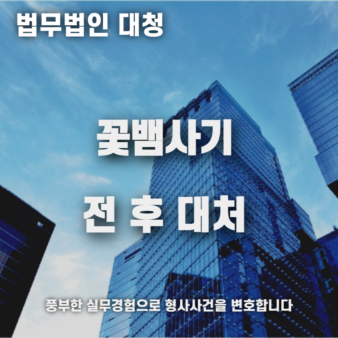 꽃뱀사기