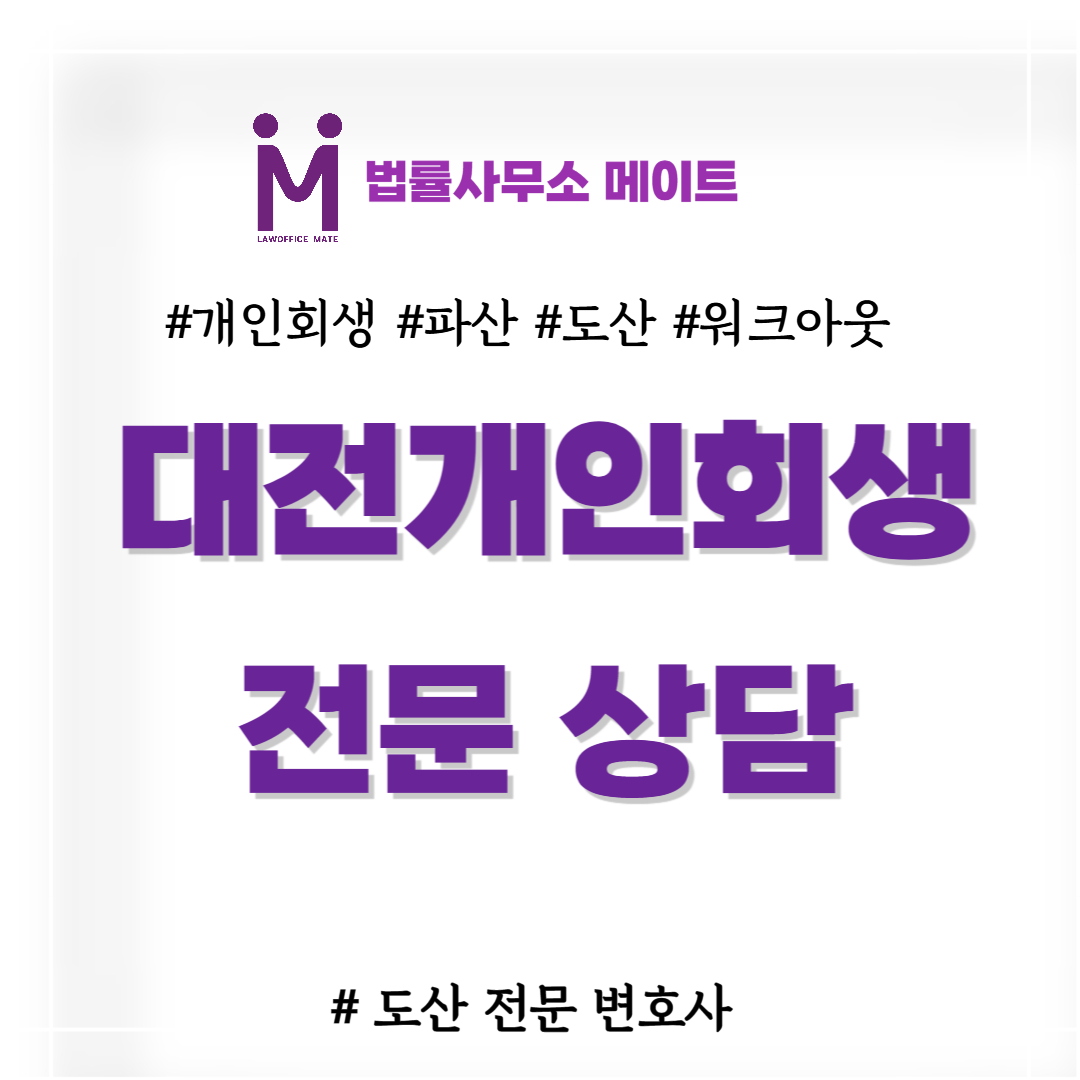 대전개인회생 전문