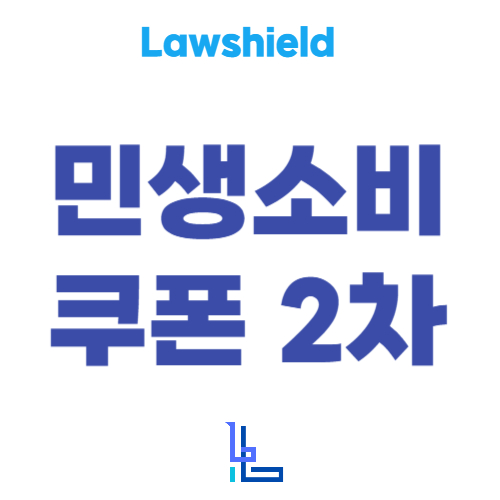 민생 소비 쿠폰 2차