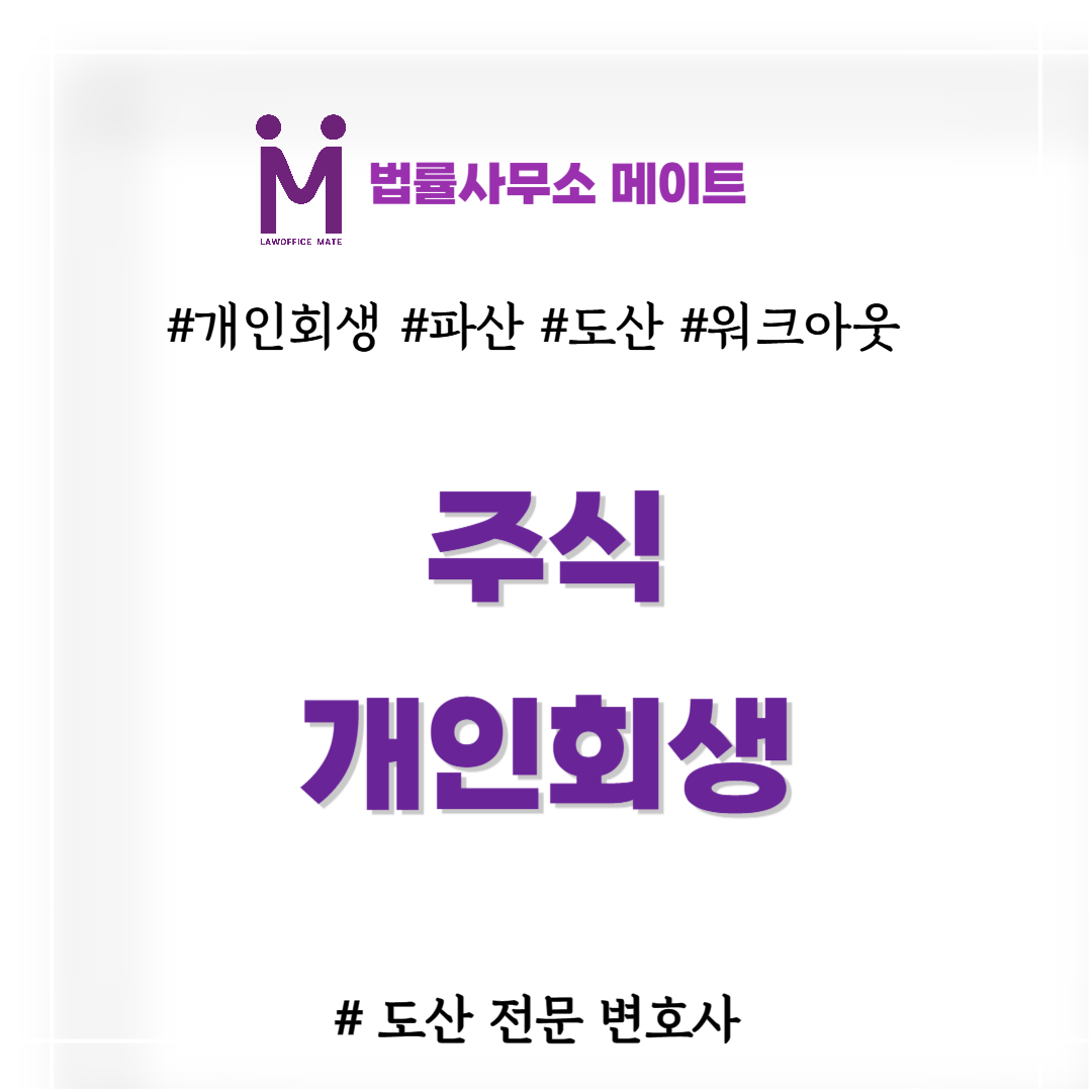 주식 개인회생