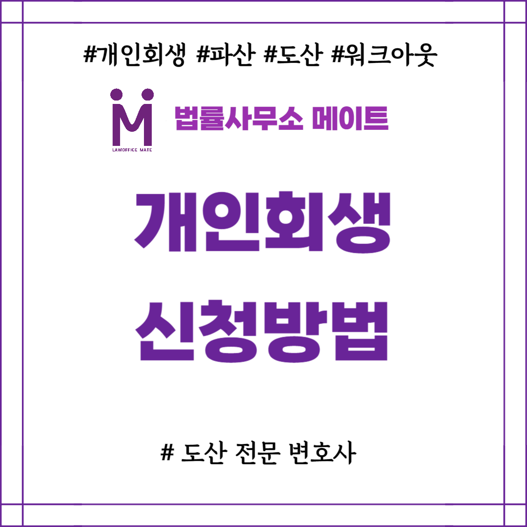 개인회생신청 방법