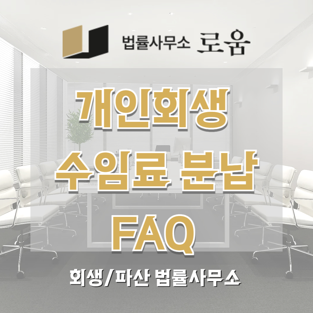 개인회생 수임료 분납