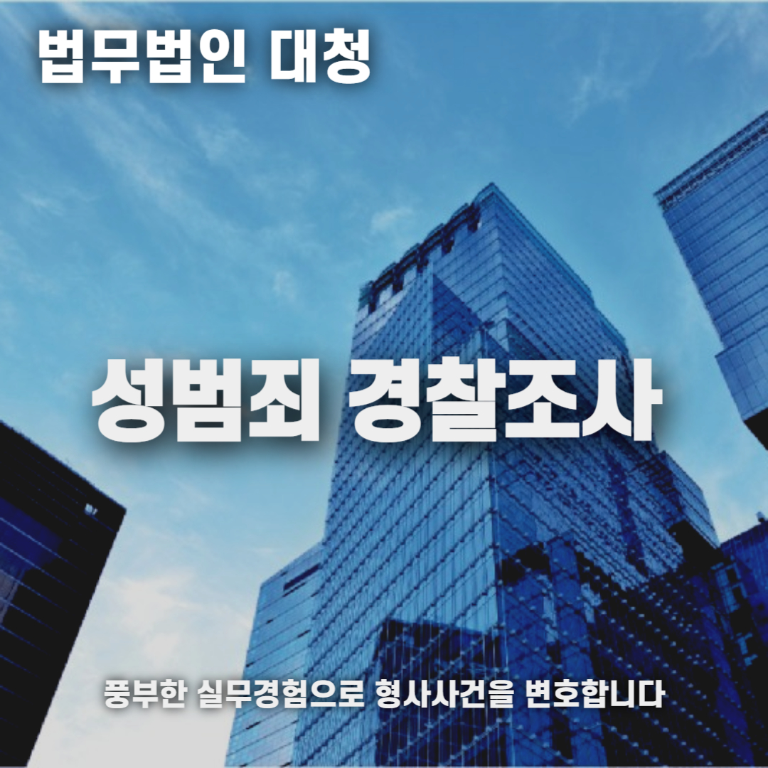 성범죄 경찰조사