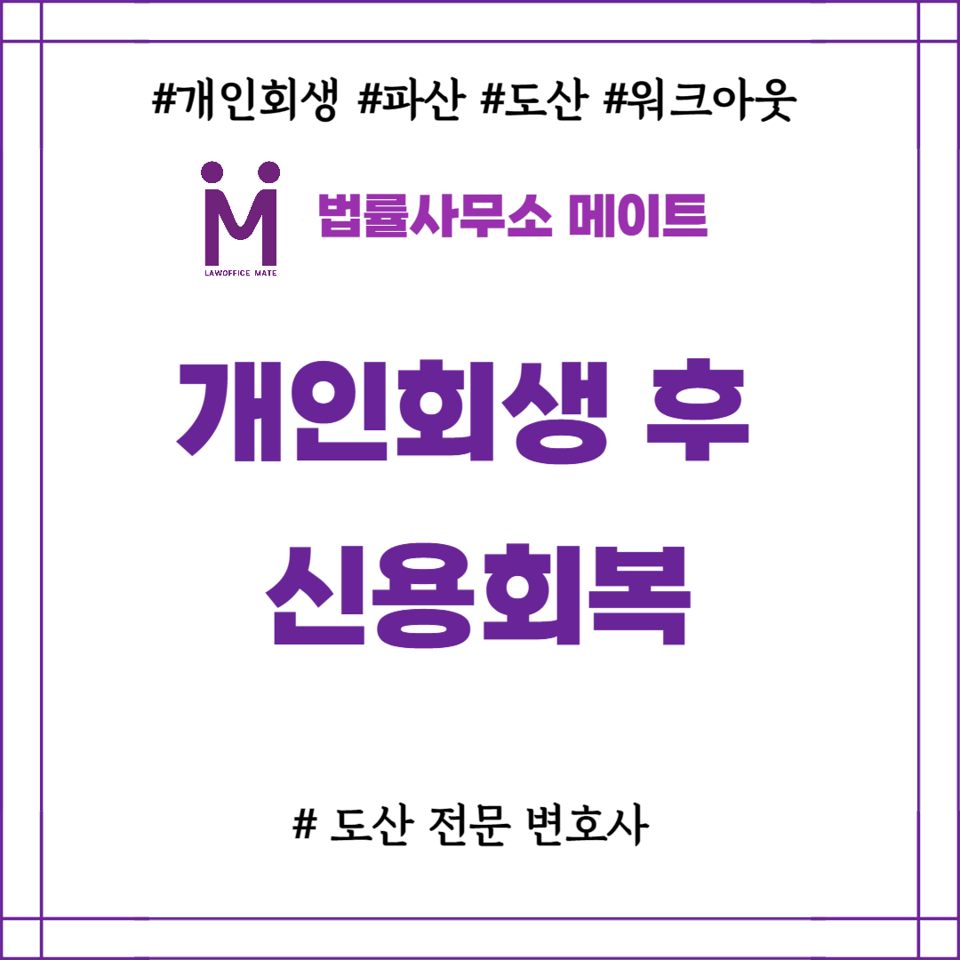 개인회생 후 신용회복