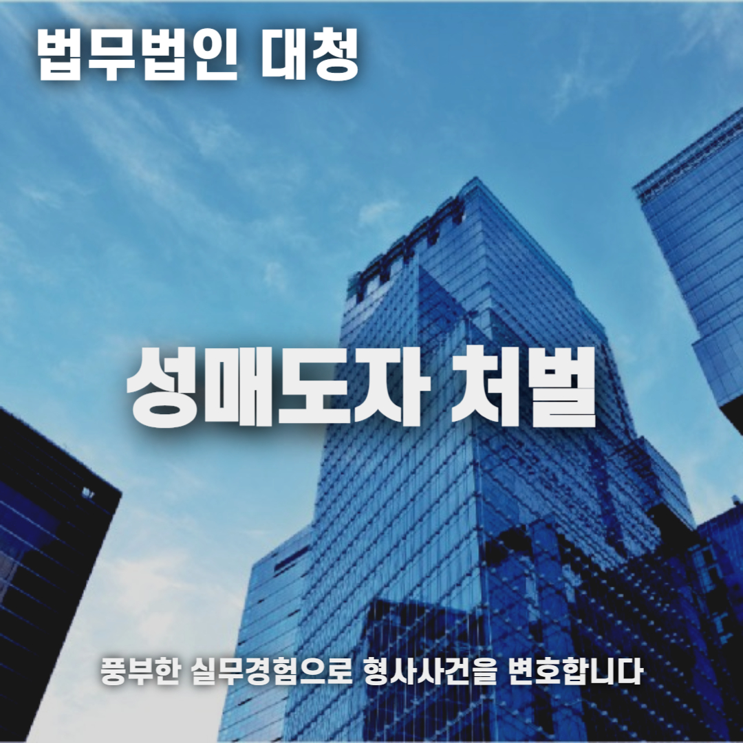 성매도자 처벌