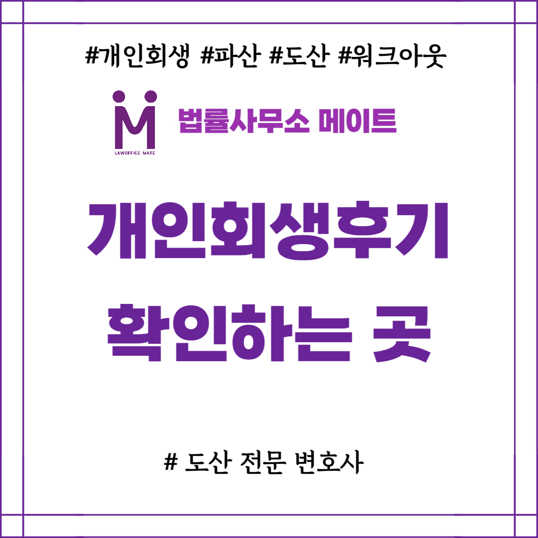 개인회생후기