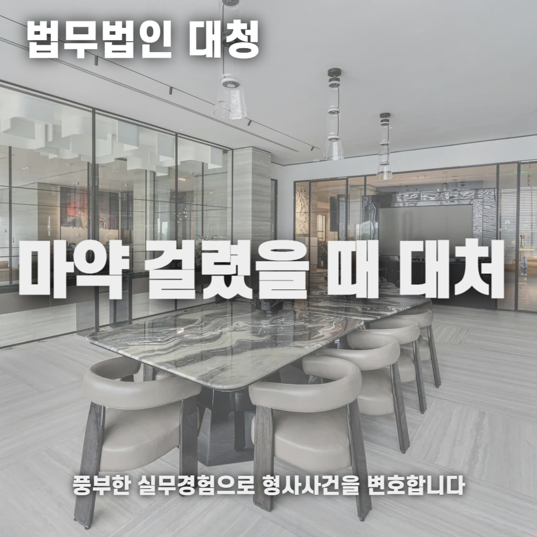 마약 걸렸을 때
