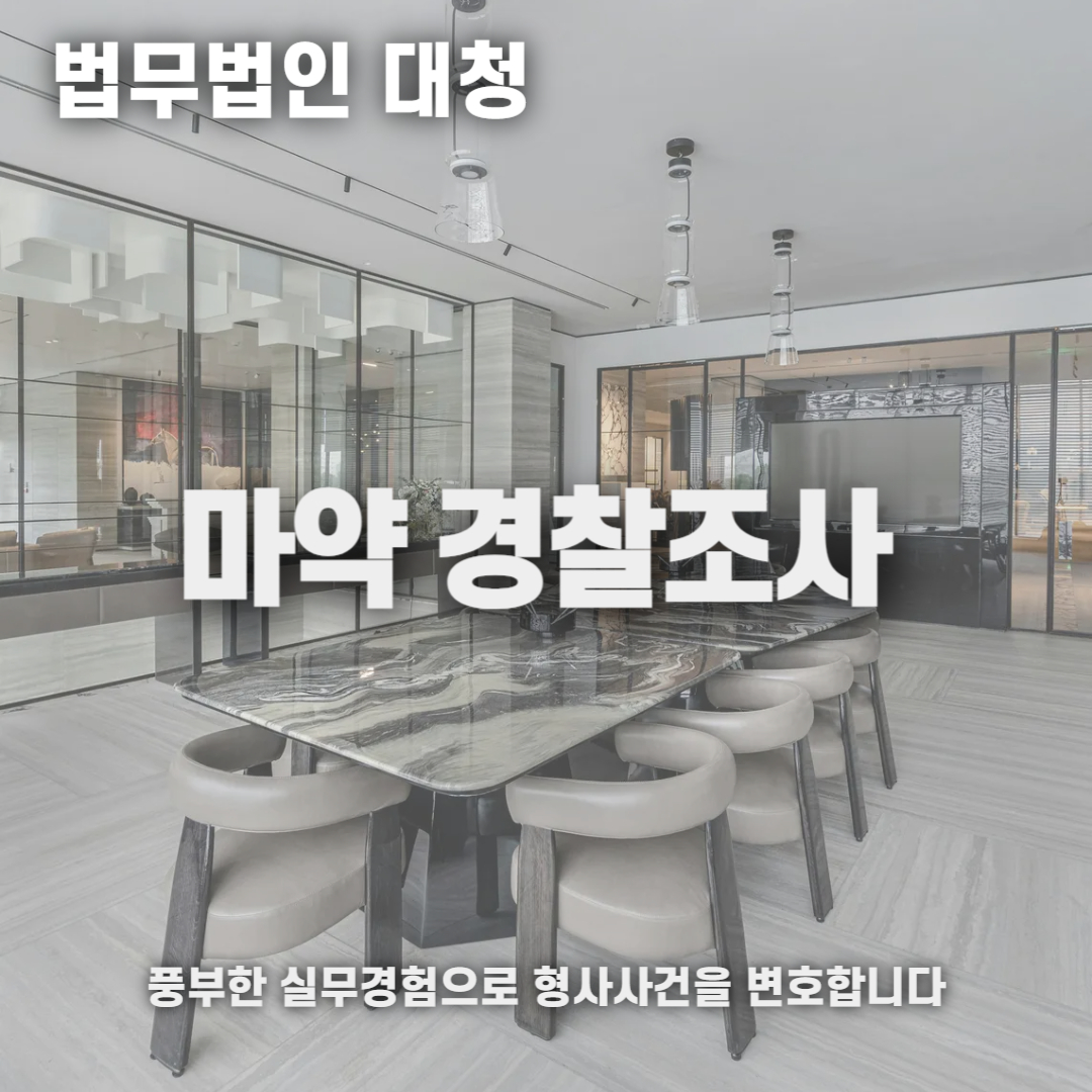 마약경찰조사