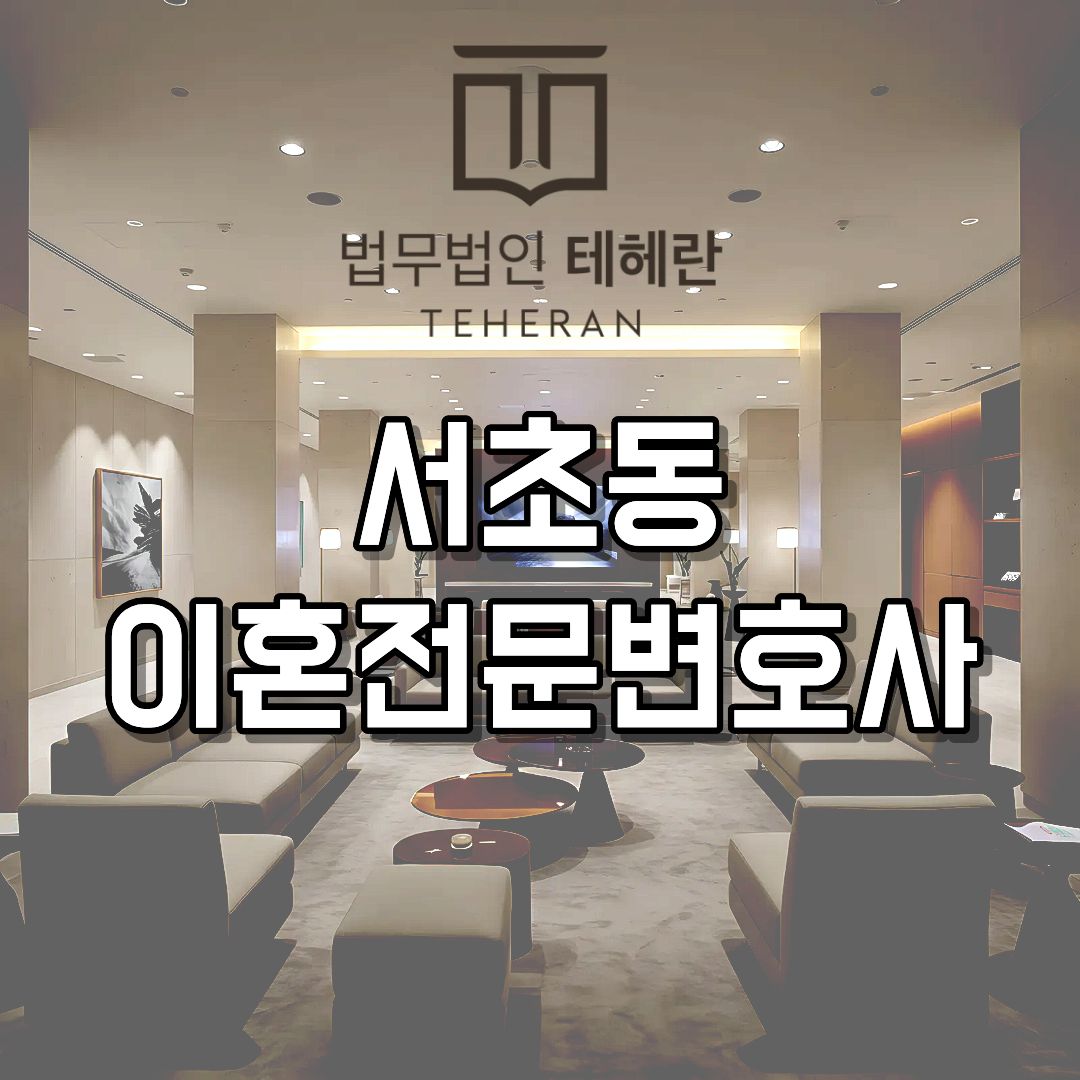 서초동이혼전문변호사